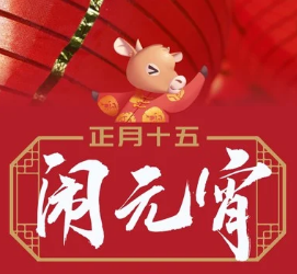 河南德瑪隆濾器設備有限公司全體員工祝您元宵節(jié)快樂