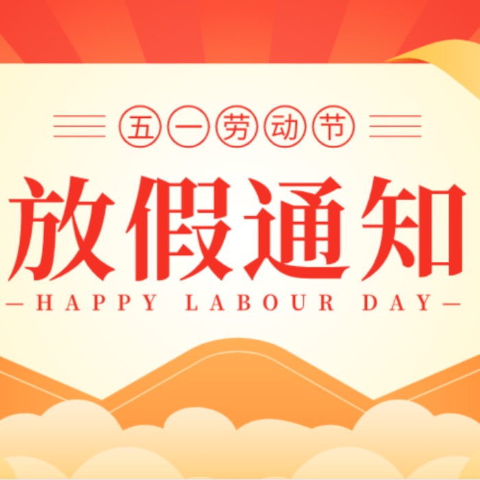 五一勞動節放假通知